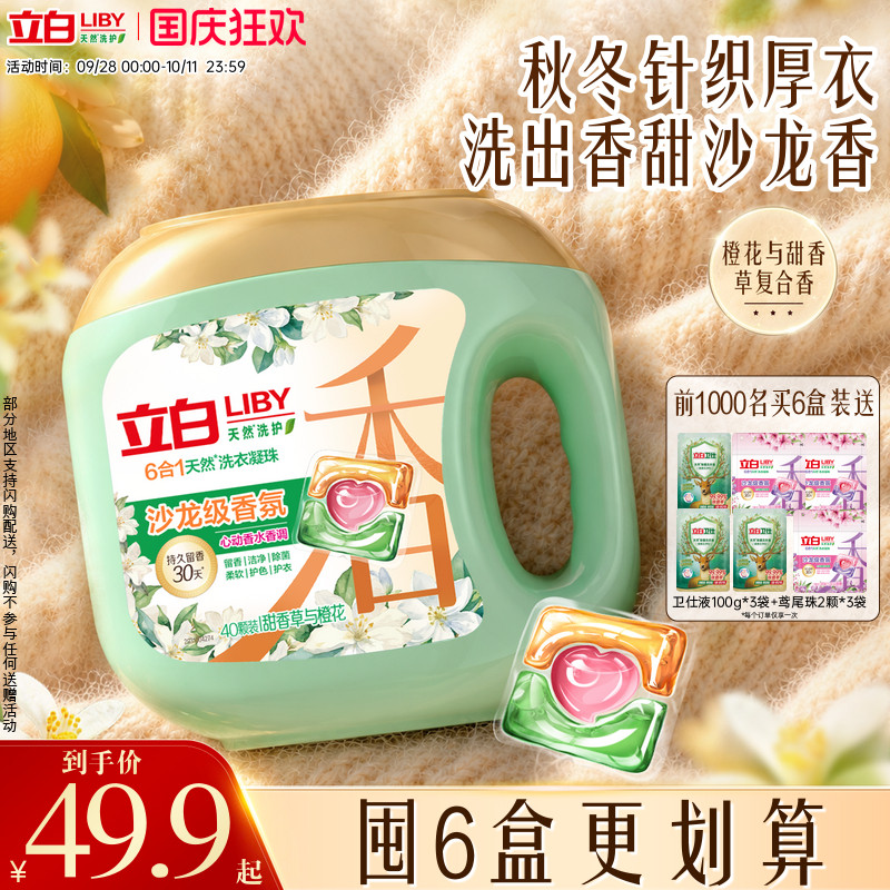 立白沙龙香氛洗衣凝珠官方正品香水留香六合一浓缩洁净除螨护衣