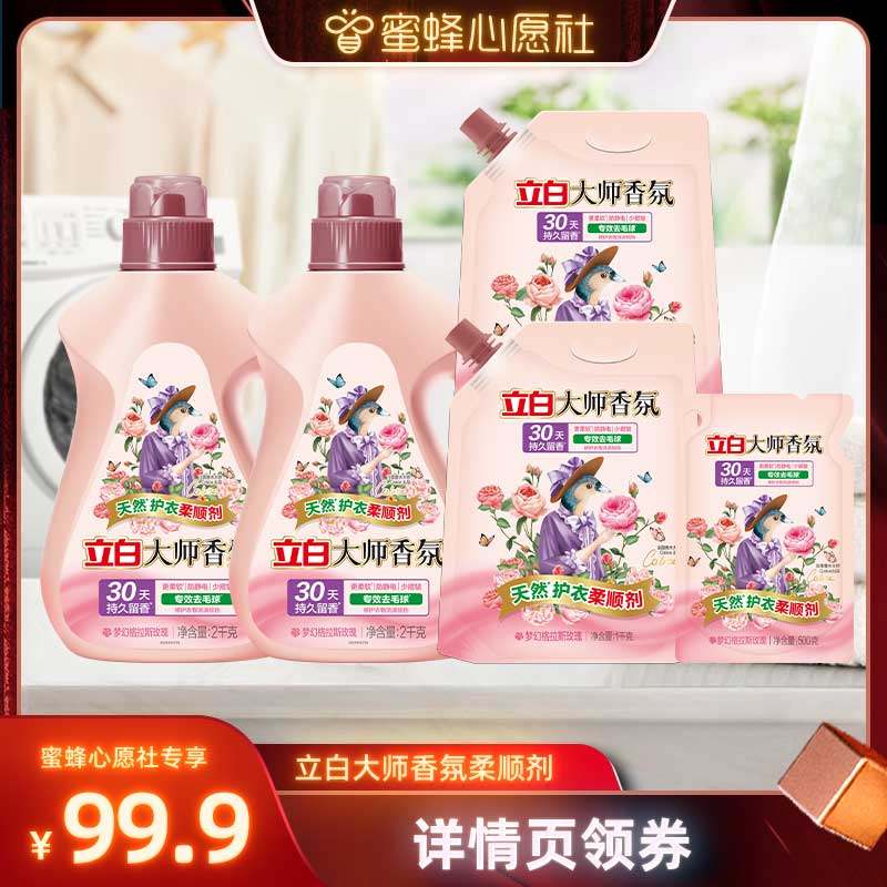【蜂狂双12】立白大师香氛柔顺剂
