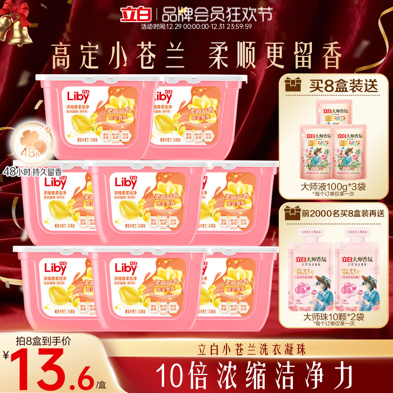 立白小苍兰洗衣凝珠香水持久留香浓缩洁净祛味柔顺护色护衣速溶