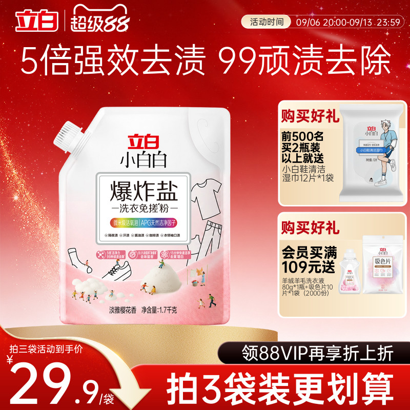 立白小白白爆炸盐洗衣免搓粉除菌