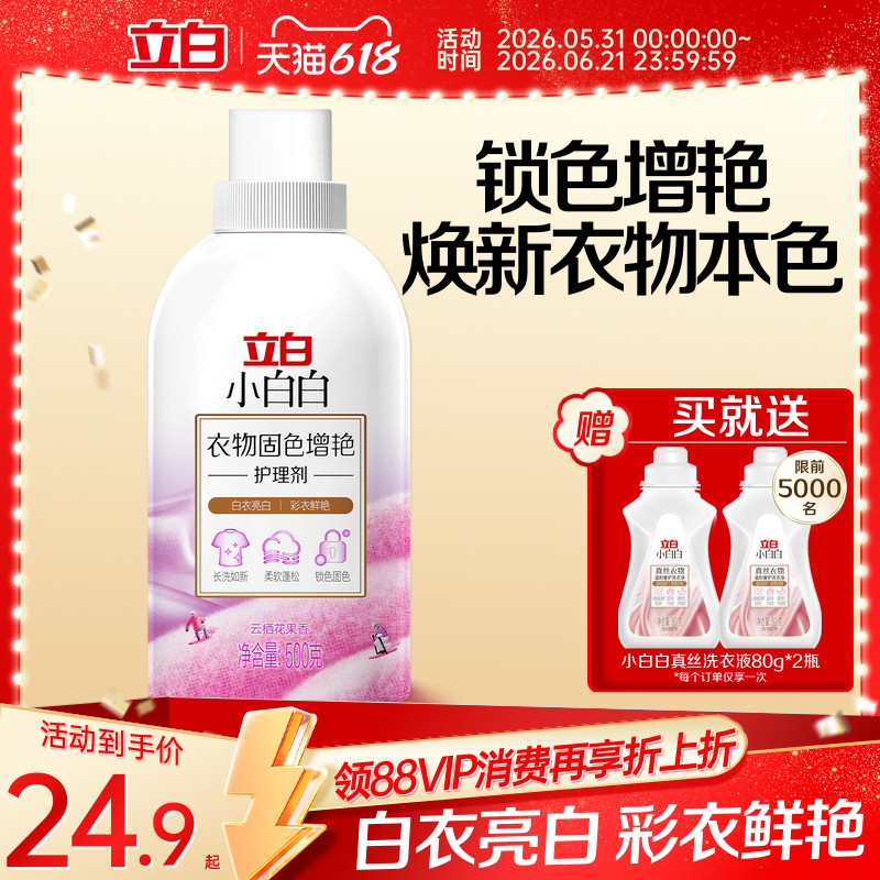 【新品】立白小白白衣物固色柔顺防串色家用洗衣固色增艳柔顺剂