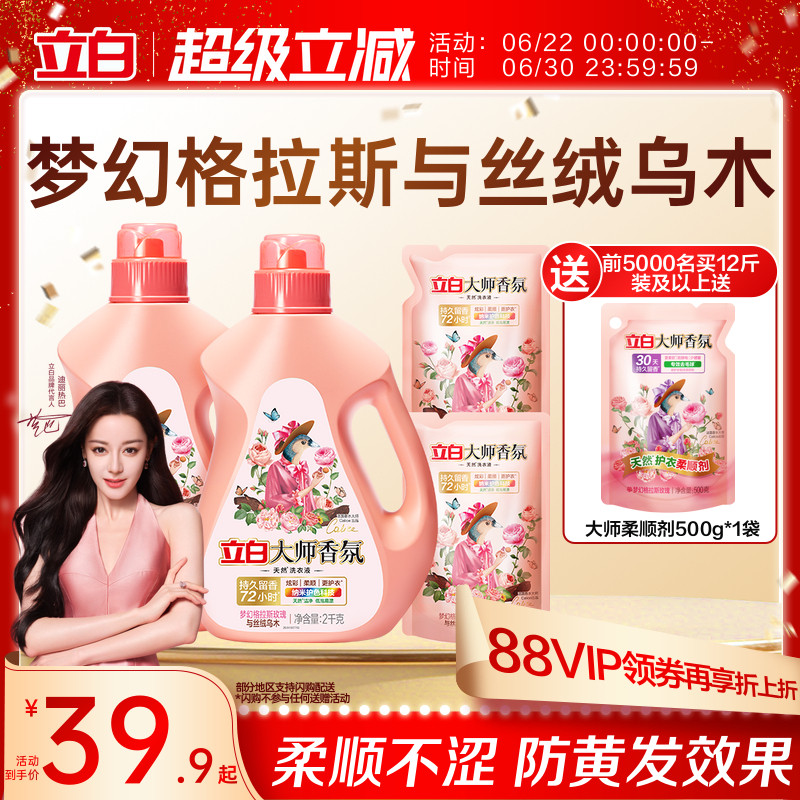 【迪丽热巴同款】立白大师香氛乌木玫瑰洗衣液留香护衣柔顺防发黄