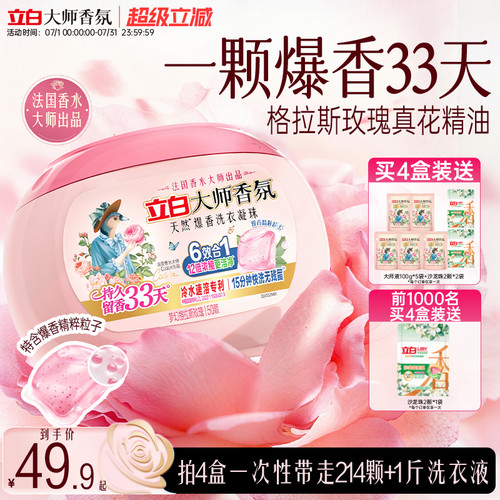 立白大师香氛爆香洗衣凝珠