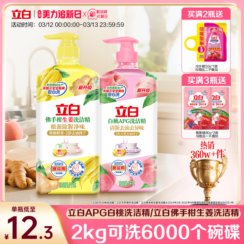 【贾冰同款】立白白桃洗洁精家用级食品a类生姜清新去异味正品