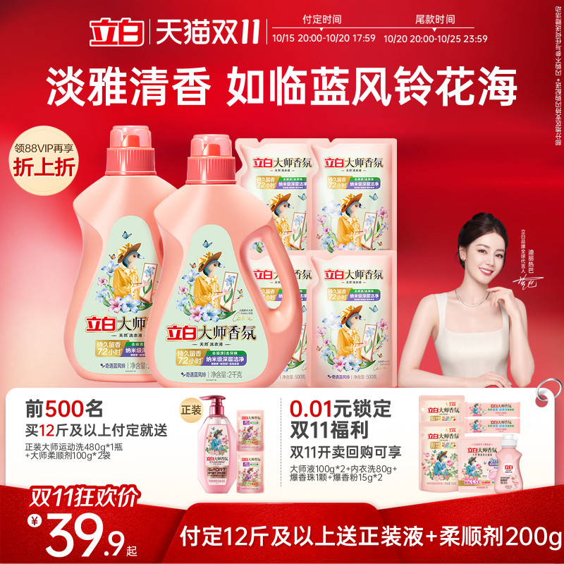 【双11预售】立白大师香氛洗衣液蓝风铃香留香洁净护衣柔顺去渍