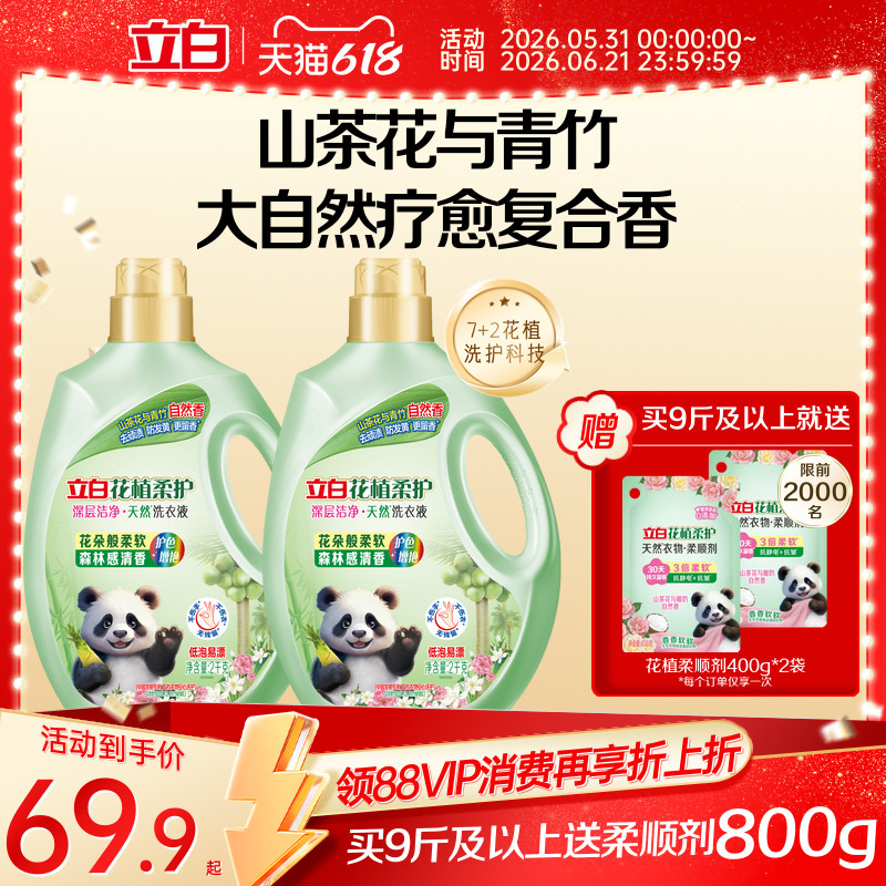 立白花植柔护洗衣液深层洁净山茶花香植物精华持久留香除菌除螨