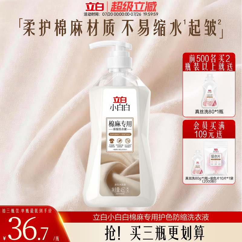 立白小白白棉麻专用护色防缩洗衣液温和去污不伤纤维还原衣物本色