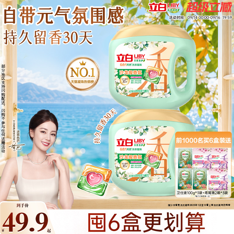 立白六效合一沙龙香氛洗衣凝珠图片