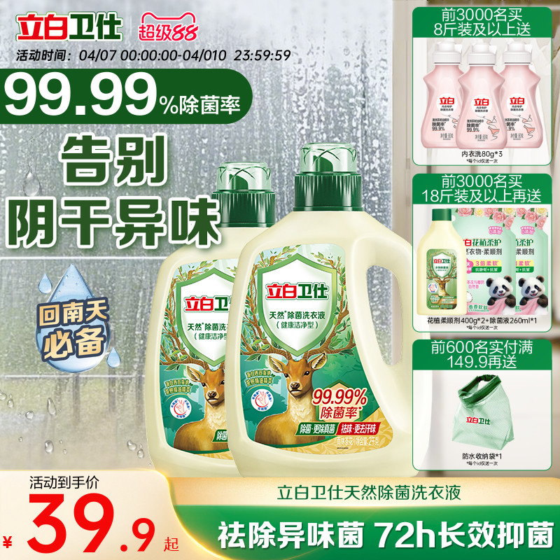 立白卫仕天然植物除菌洗衣液家用除真菌除螨茶香正品洁净机洗手洗