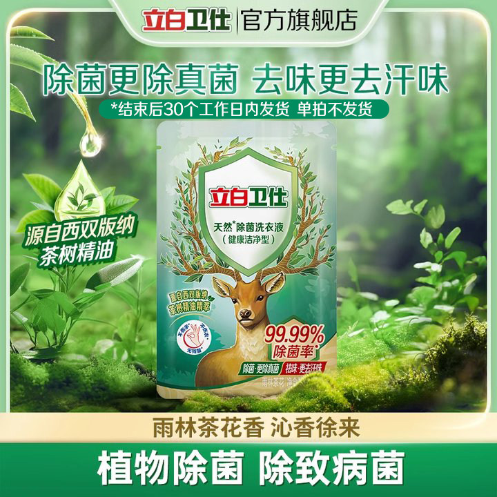 立白卫仕除菌洗衣液100g