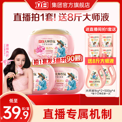 【迪丽热巴同款】立白大师香氛洗衣凝珠持久留香护色护衣持久留香