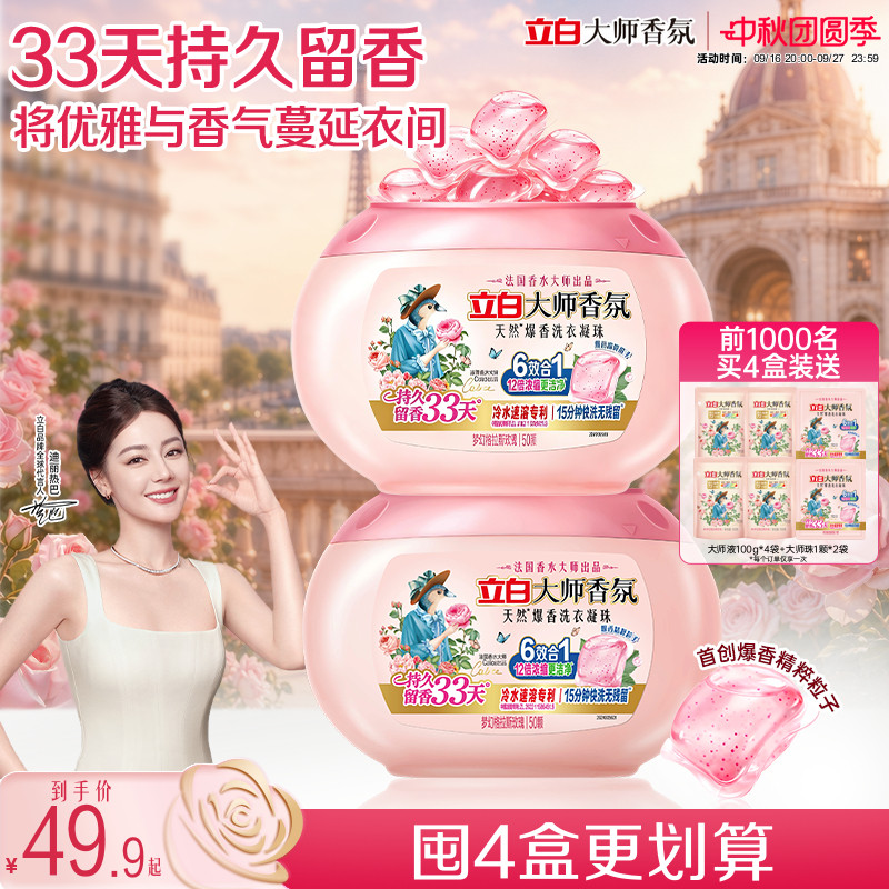 立白大师香氛爆香洗衣凝珠图片