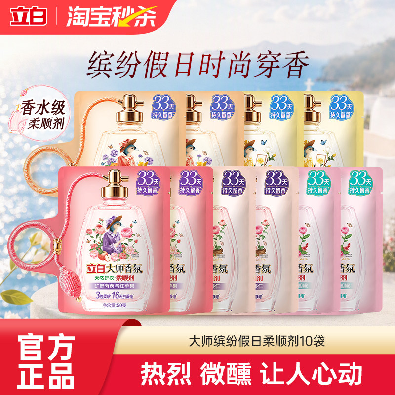 【秒杀】立白大师香氛柔顺剂缤纷假日系列香水级柔顺剂持久