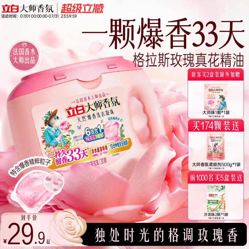 立白大师香氛正品爆香珠  六合一洗衣凝珠抗静电除螨浓缩洁净护衣