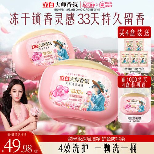 立白大师香氛洗衣凝珠
