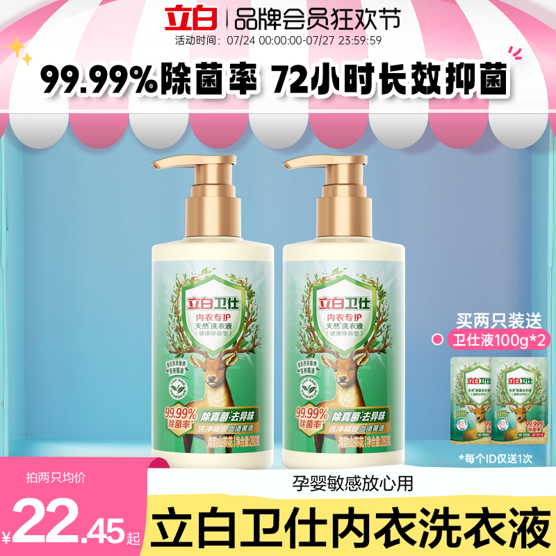 立白卫仕内衣洗衣液洗内裤专用抑菌去血渍女士清洗液除真菌净血渍										