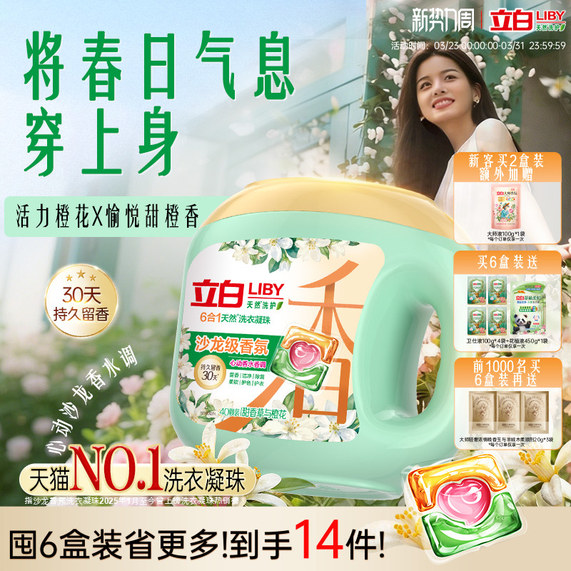 立白沙龍香氛洗衣凝珠香水留香30天 六合一除菌除螨柔順護色護衣