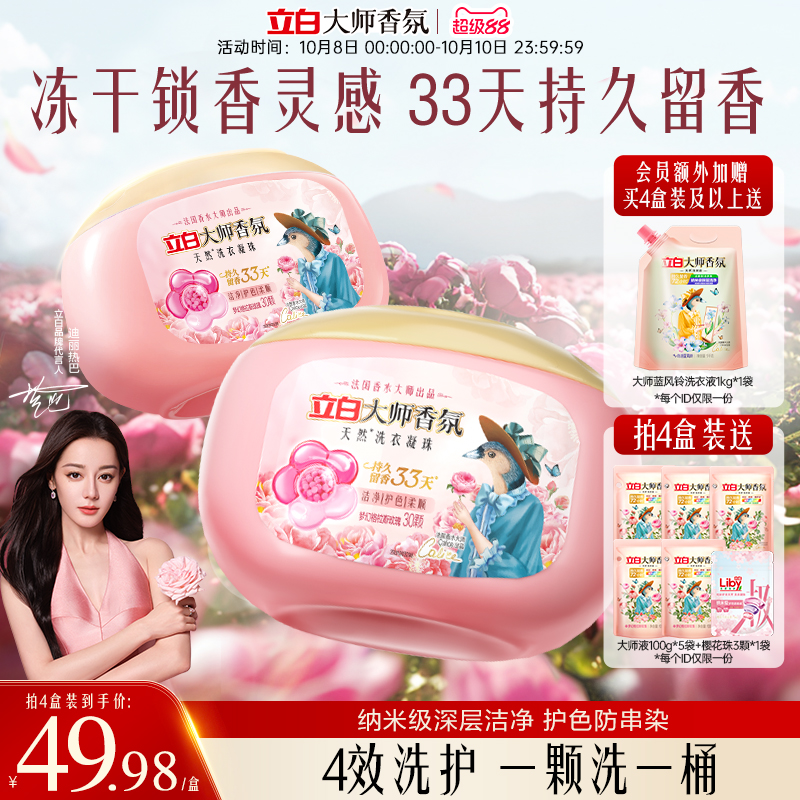 立白大师香氛洗衣凝珠