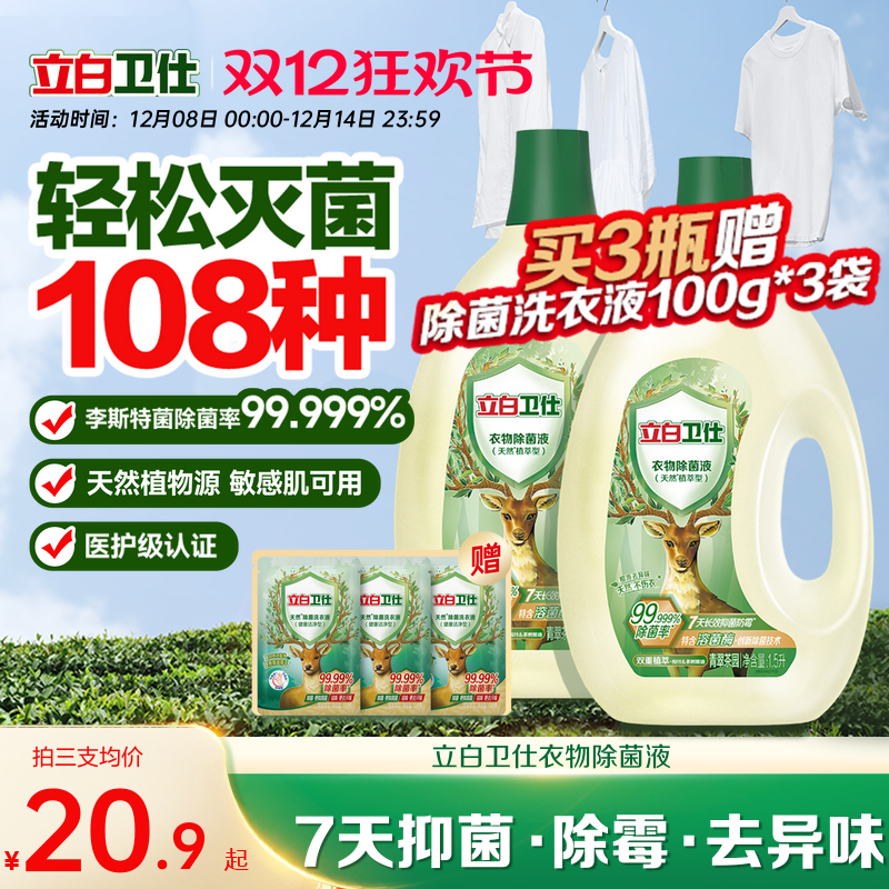 立白卫仕衣物除菌液抑菌