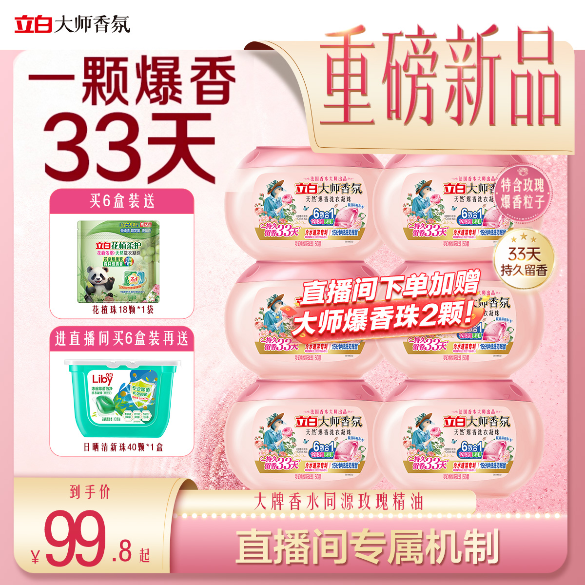 立白大师香氛爆香洗衣凝珠