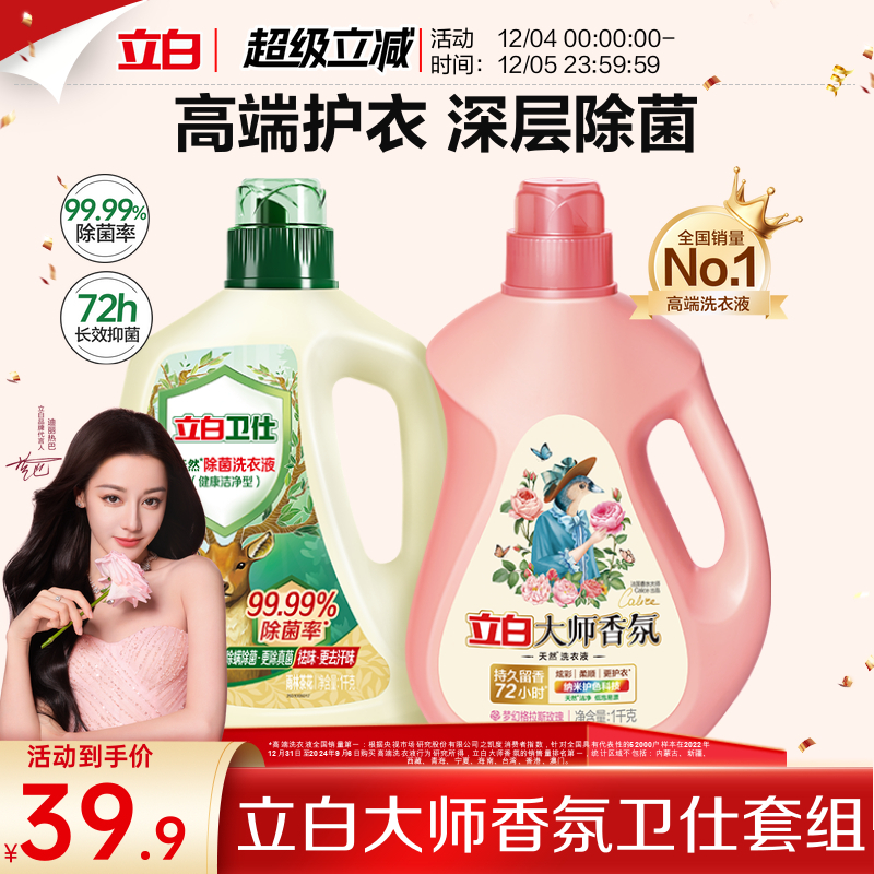 立白大师香氛洗衣液持久留香卫仕除菌