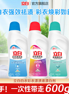 【U先试用】立白白衣彩衣漂渍液彩漂漂白剂去污渍神器顺手买600g