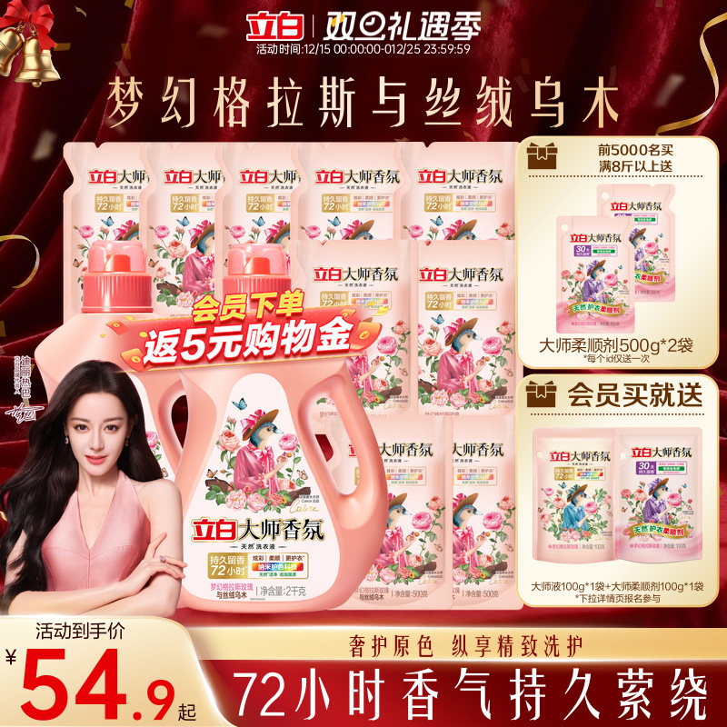 立白大师乌木玫瑰洗衣液留香柔顺护色72小时除菌去渍囤货专属