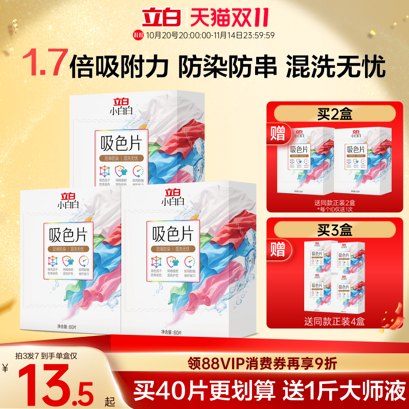 立白小白白衣物吸色片60片