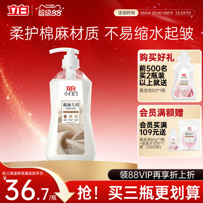 立白小白白棉麻专用护色防缩洗衣液温和去污不伤纤维还原衣物本色