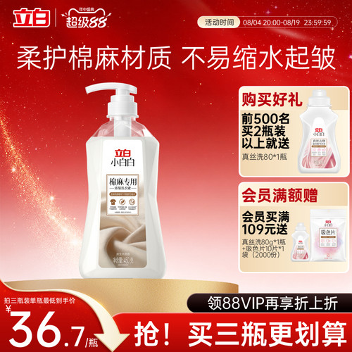 立白小白白棉麻专用护色防缩洗衣液温和去污不伤纤维还原衣物本色