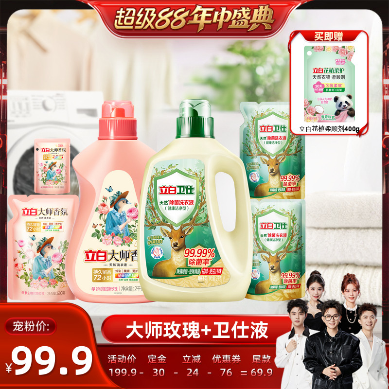 【香菇超级88年中盛典】立白大师香氛香水洗衣液持久留香护色除螨