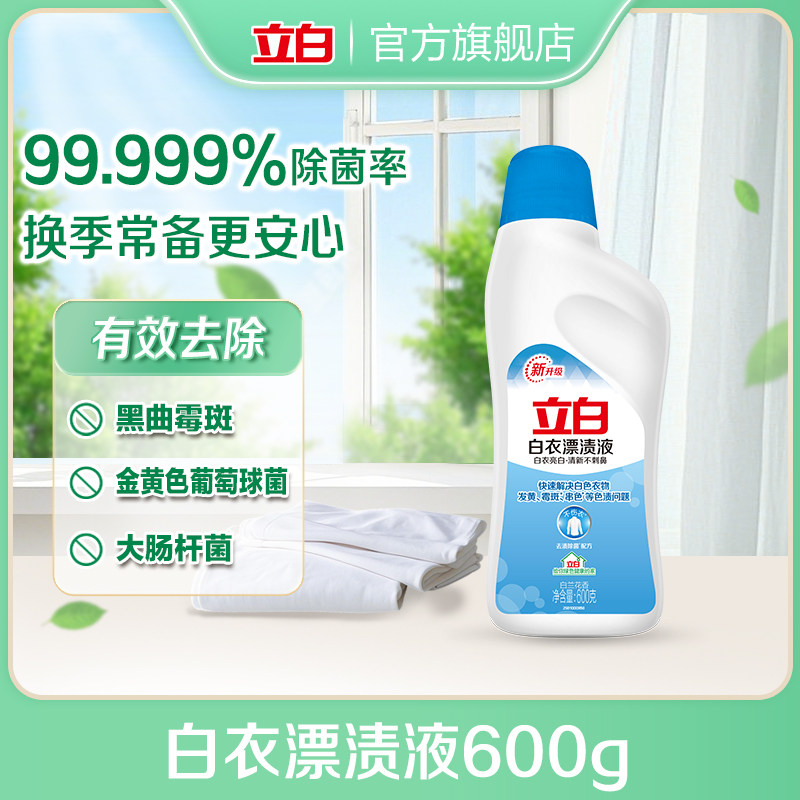 【U先试用】立白白衣彩衣漂渍液彩漂漂白剂洗衣服去污渍神器600g