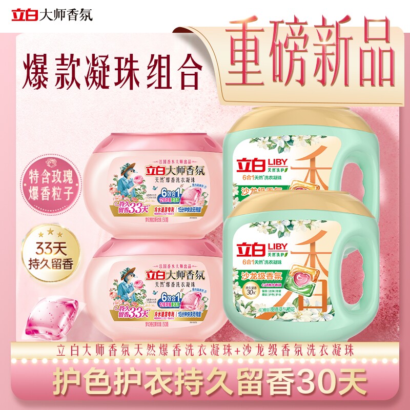 立白大师香氛爆香洗衣凝珠沙龙香氛凝珠套组除菌除螨持久留香护色