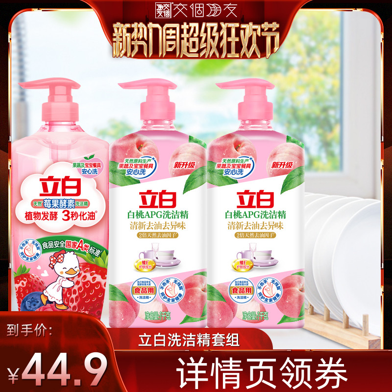 【交个朋友新势力爆款】立白洗洁精果蔬清洗剂洗碗液官方
