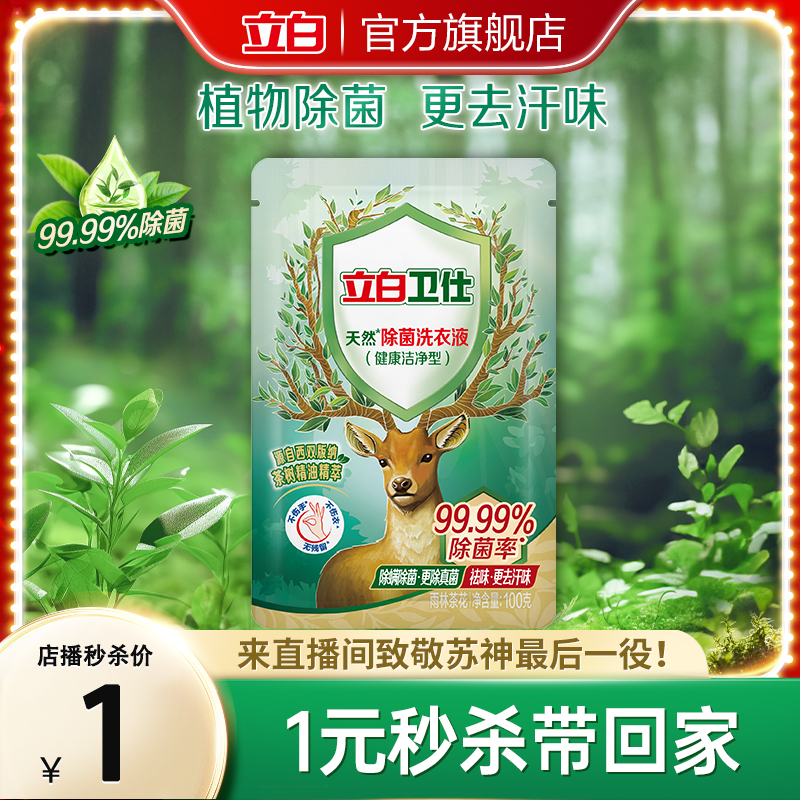 立白卫仕天然除菌洗衣液
