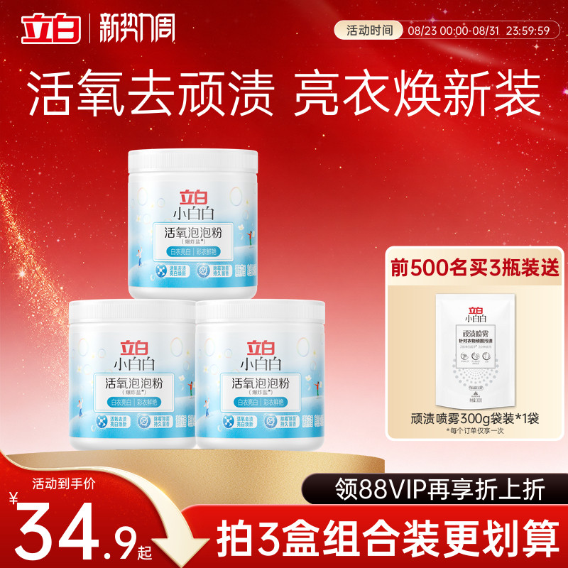 立白活氧泡泡粉爆炸盐