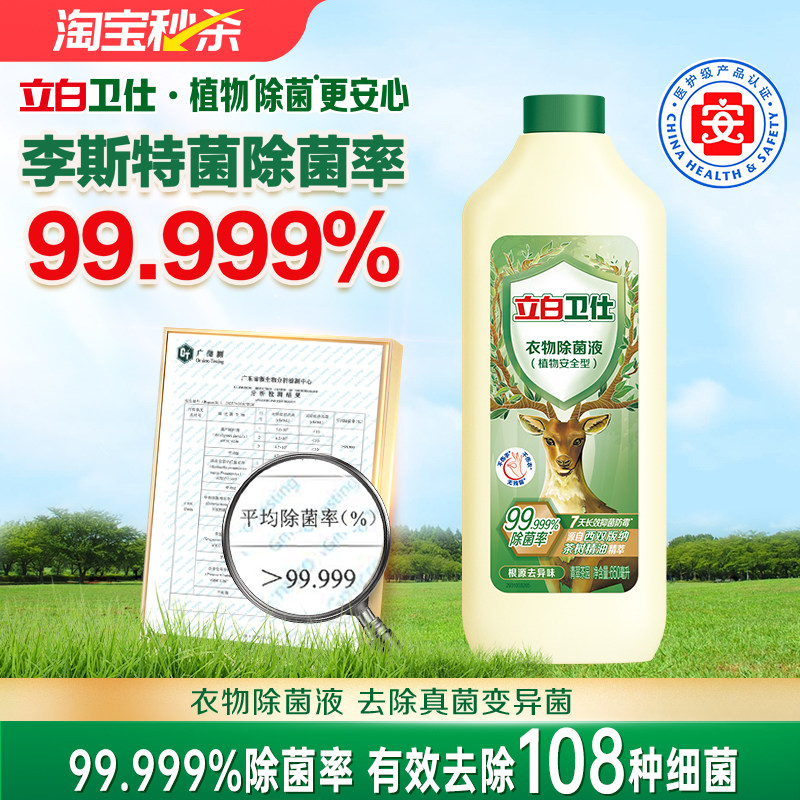 立白卫仕衣物除菌液天然除菌抑菌