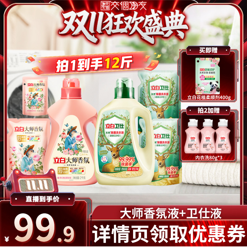 【交个朋友双11盛典】立白大师香氛洗衣液持久db