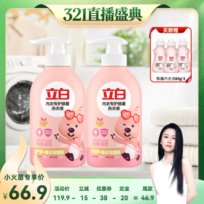 【先加购！20号烈儿0元付定】立白除菌去渍内衣洗洗衣液组合装db