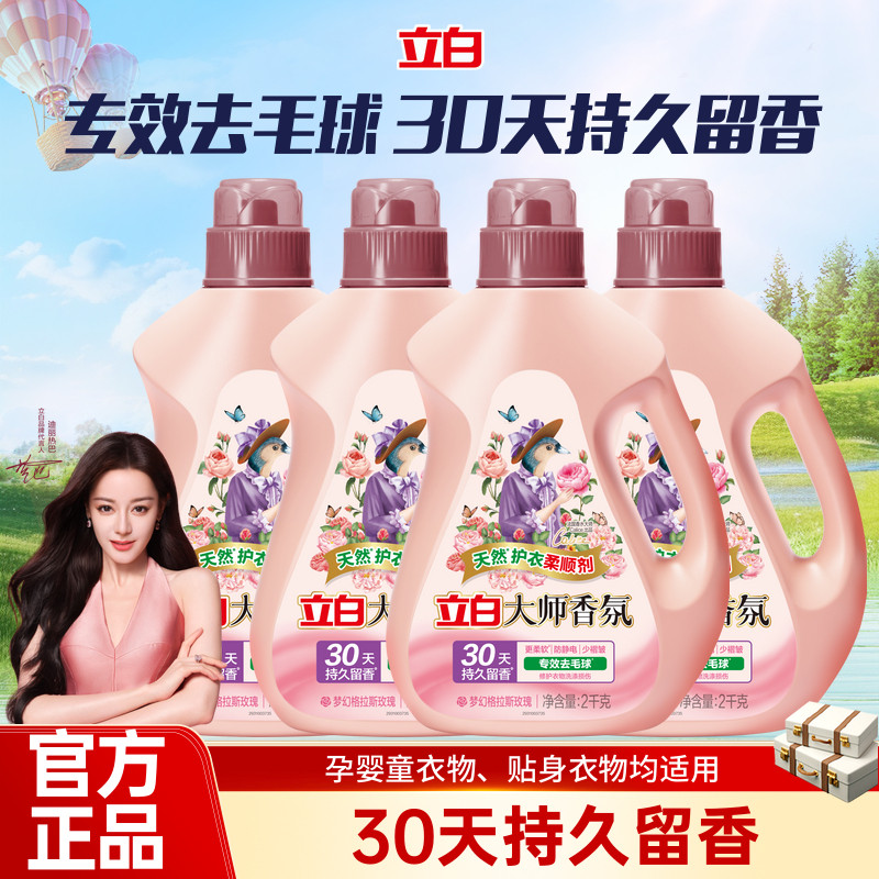 立白衣物柔顺剂大师香氛持久留香去毛球防静电少褶皱百补正品