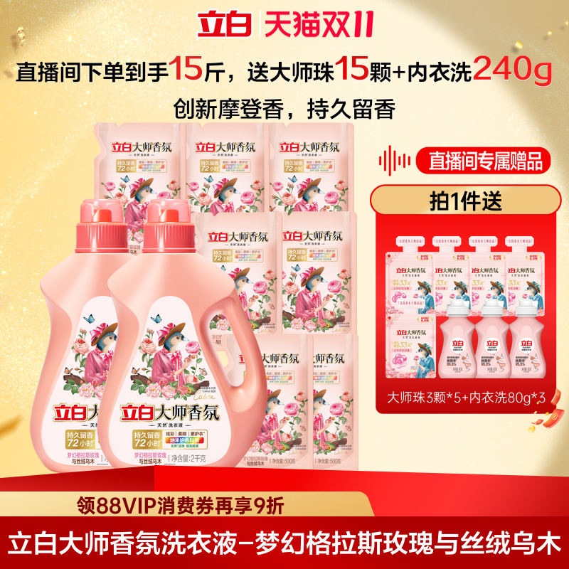 【店播专属】双11大师香氛洗衣液乌木玫瑰持久72小时留香柔顺护色