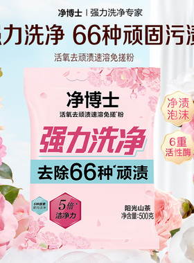 【U先】净博士活氧免搓洗衣粉持久留香去味小袋顽渍净家用去渍