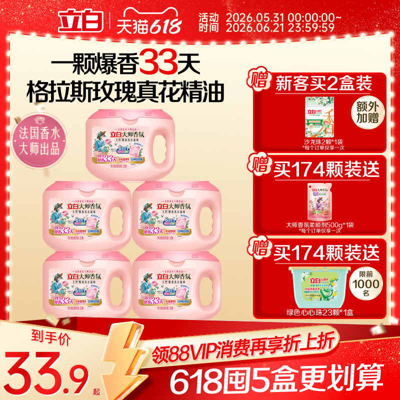 立白大师香氛洗衣凝珠六合一 正品爆香珠持久留香抗静电浓缩洁净