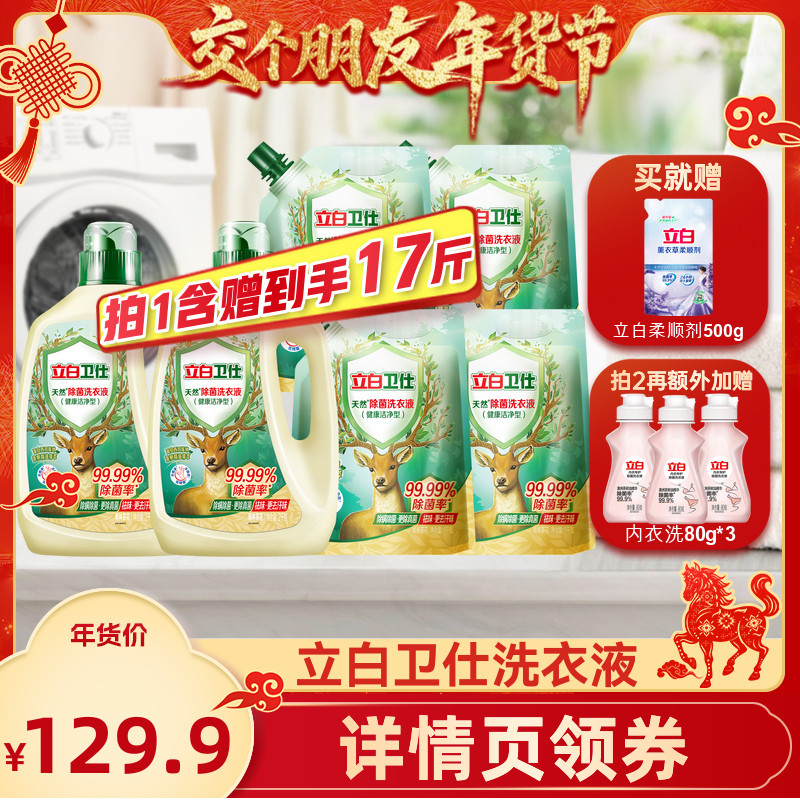 【交个朋友年货节！】立白卫仕除菌去渍去污留香洗衣液,洗护清洁剂/卫生巾/纸/香薰,常规洗衣液,淘宝优惠券,粉丝福利购,淘宝优惠卷