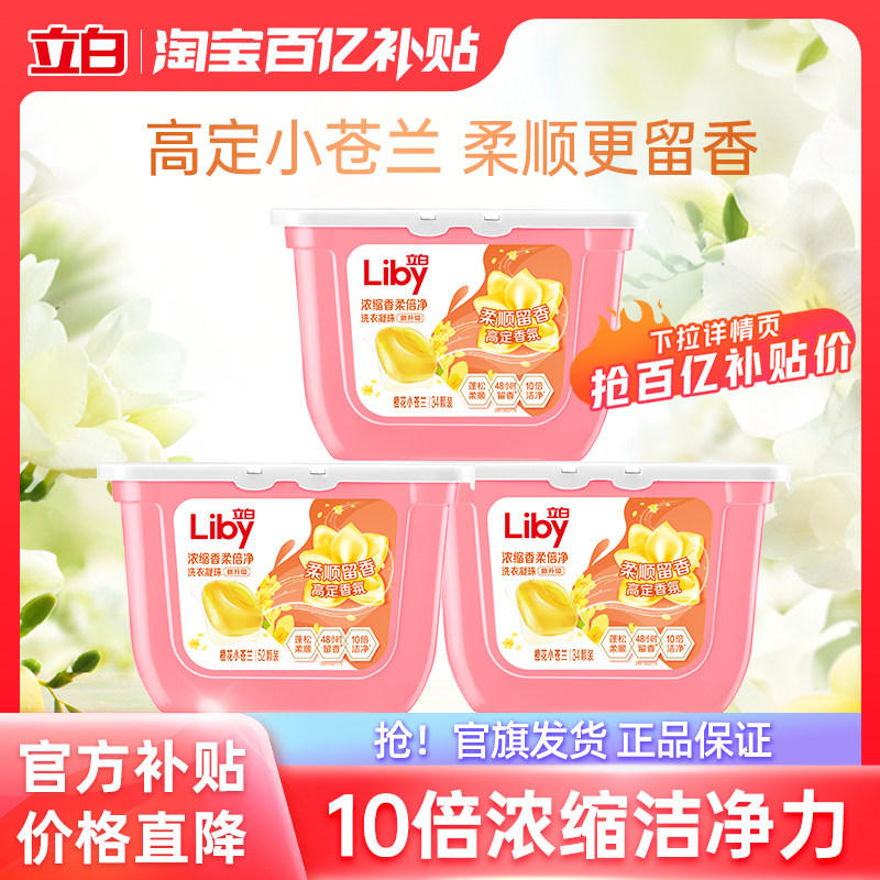 立白120颗小苍兰珠34颗*2盒+52颗*1盒