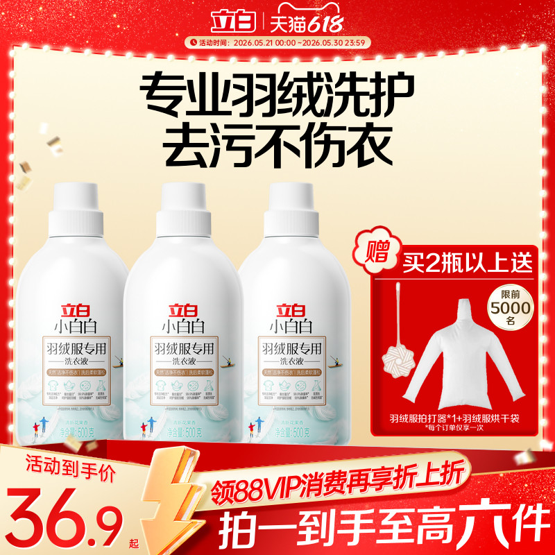立白小白白羽绒洗衣液强效去污专用除菌除螨棉服机洗水洗清洗剂