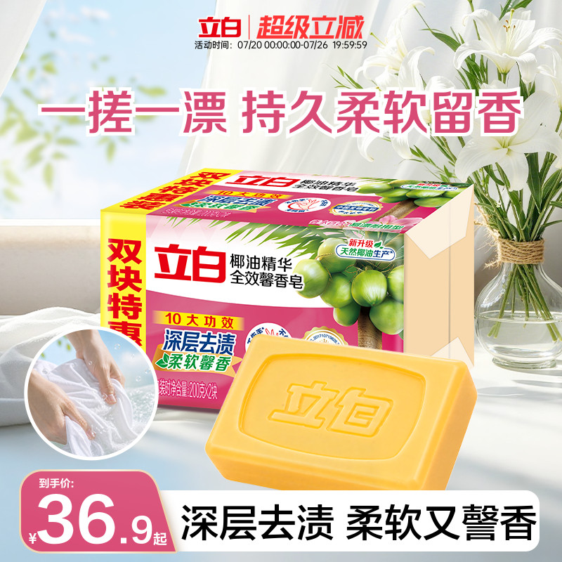 【囤货装】立白全效馨香洗衣肥皂天然椰油去污渍洁净除菌实惠装