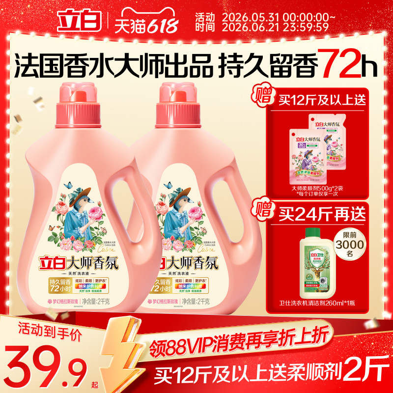 立白大师香氛洗衣液72h持久留香