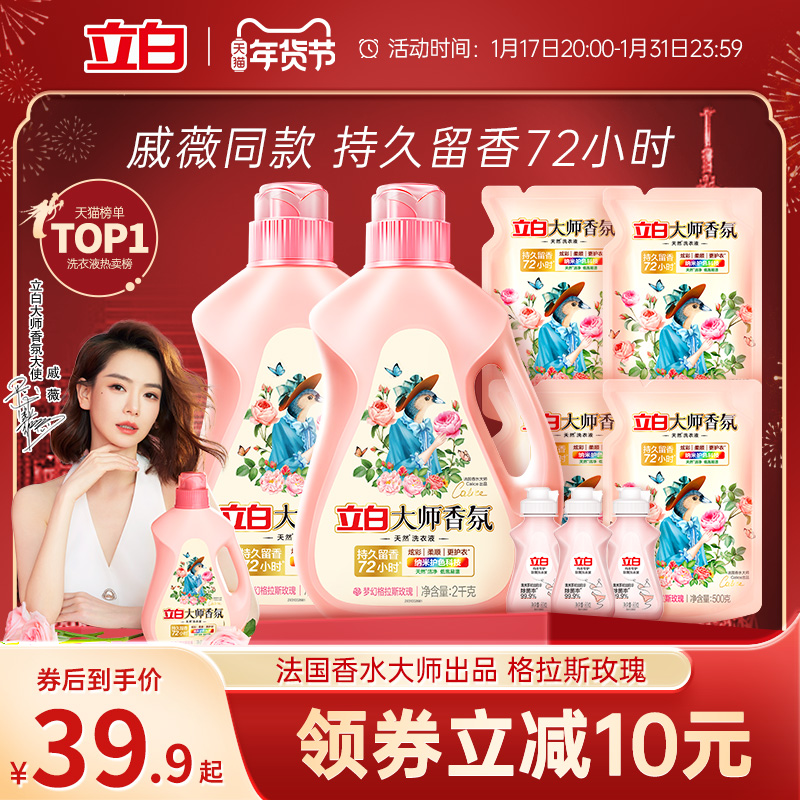 【年货节狂欢购】立白大师香氛香水洗衣液持久留香炫彩护衣护色