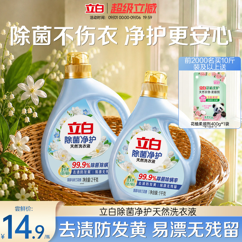 立白除菌净护天然洗衣液去渍除菌图片
